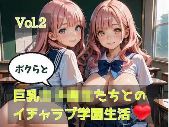 ボクらと巨乳女子校生たちとのイチャラブ学園生活 Vol.2