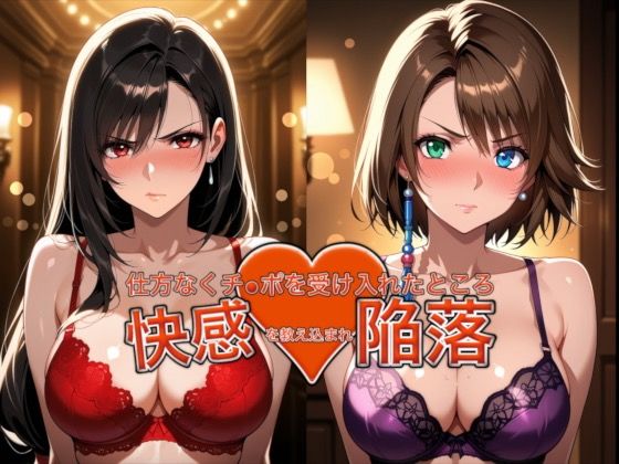 愛する人を救うため仕方なくチ●ポを受け入れたところ快感を教え込まれ陥落【ティ●ァ&ユ●ナ】