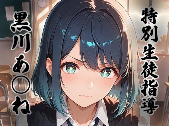 煌:特別生徒指導〜黒川あ○ね〜｜生徒指導員