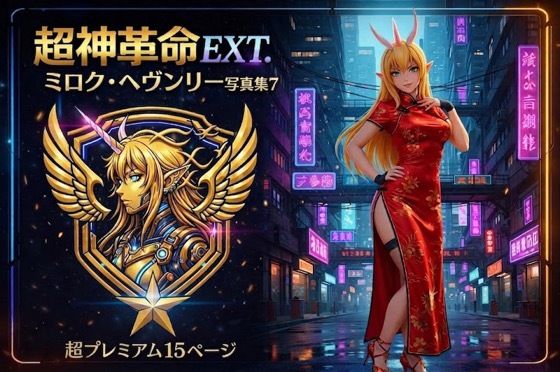 超神革命EXT. ミロク・ヘヴンリー写真集7｜幻走結社カミアミ