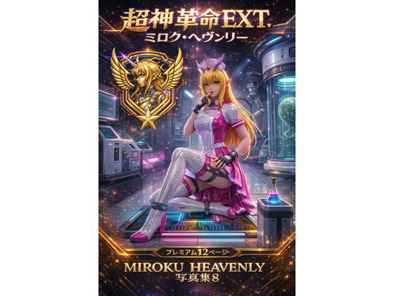 超神革命EXT. ミロク・ヘヴンリー写真集8｜幻走結社カミアミ