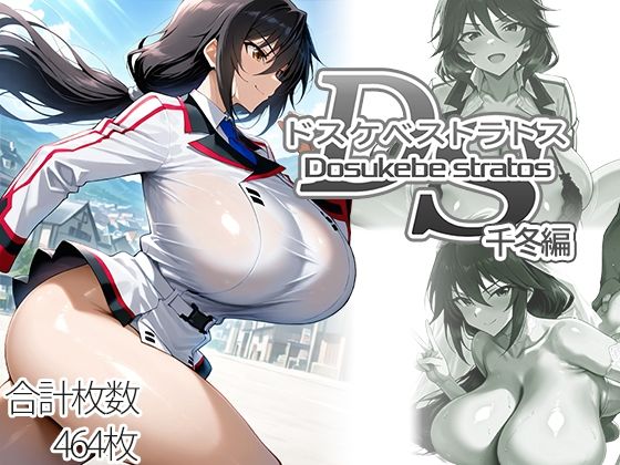 ドスケベストラトス:千冬編｜AID_oll