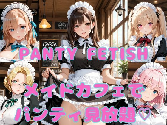 PANTY FETISH メイドカフェでパンティ見放題（はーと）｜Munus(ミューナス)