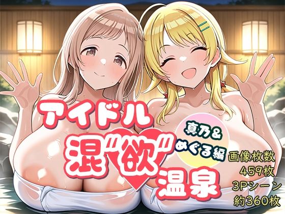 アイドル混’欲’温泉 真乃＆めぐる編｜AID_oll