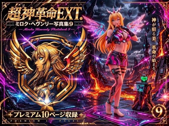 超神革命EXT. ミロク・ヘヴンリー写真集9｜幻走結社カミアミ