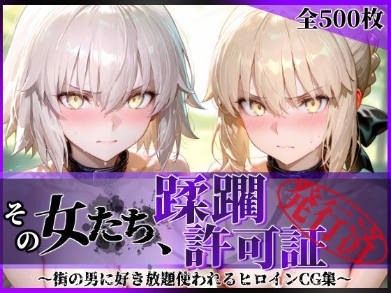 その女たち、蹂躙許可証発行済み -街の男たちに好き放題使われるヒロインCG集- セ●バー・オルタ＆ジャ●ヌ・オルタ編｜陥落工房