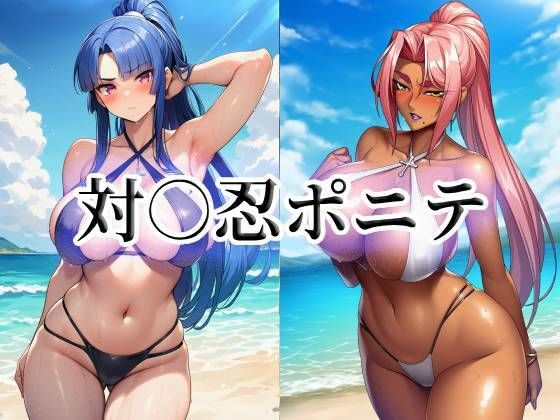 対○忍ポニテ｜momZUMA