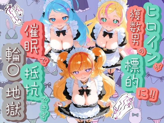 ヒロインが複数男の標的に!! 催●で抵抗できず輪〇地獄!! プ〇キュア 5