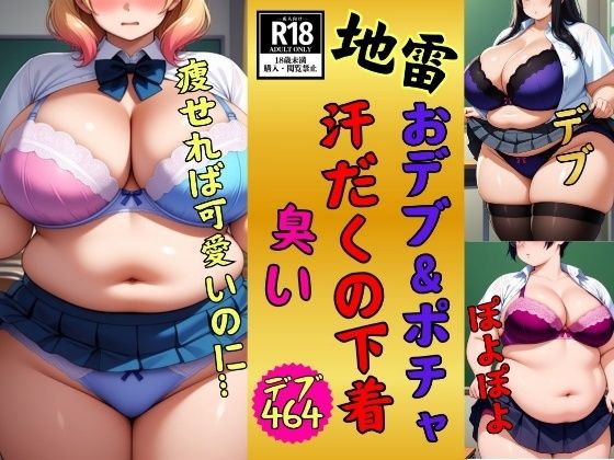 【地雷】おデブ・ぽちゃの汗だくの下着に興味ありますか？少し臭う464人｜美熟女クラブ