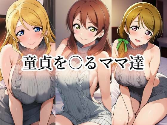 童貞を○るママ達｜momZUMA