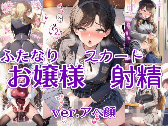 ふたなりお嬢様スカート射精 ver.アヘ顔｜リオ＠制服少女