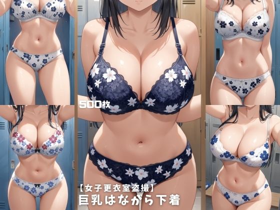 【女子更衣室盗撮】巨乳はながら下着【500枚】｜女子高生