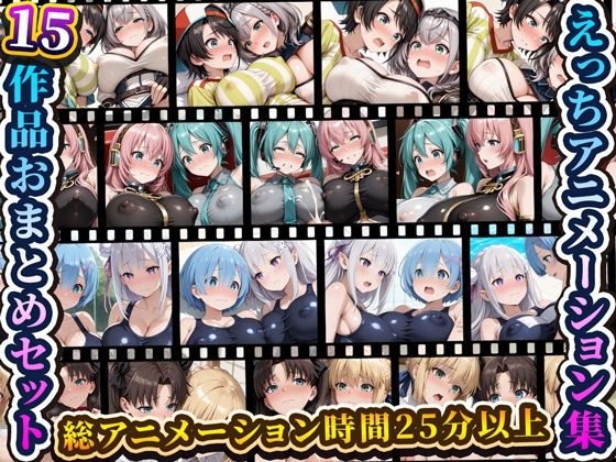 えっちアニメーション集おまとめセット9！｜RiMuYu