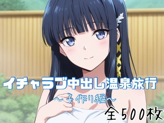 イチャラブ中出し温泉旅行〜子作り編〜｜かわいあい
