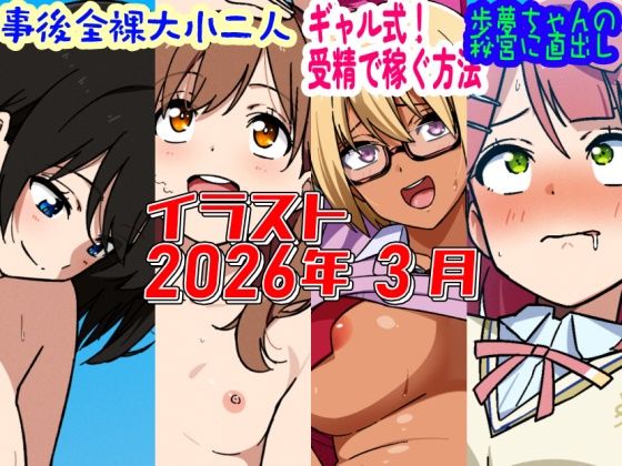 2026年3月のイラスト【事後全裸大小二人/ギャル式！受精で稼ぐ方法/歩夢ちゃんの秘宮に直出し！】｜デジタルハンバーグ