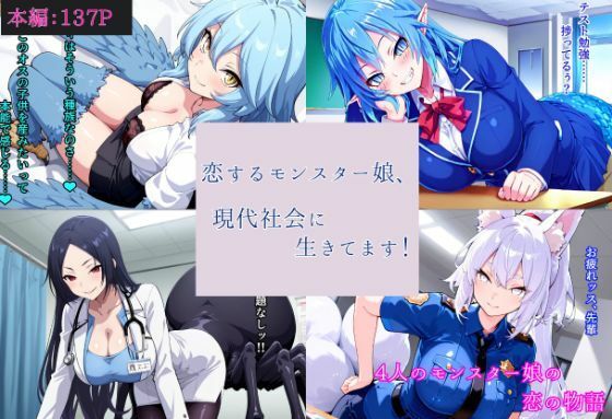 恋するモンスター娘、現代社会に生きてます！｜異世界ドット狐夢