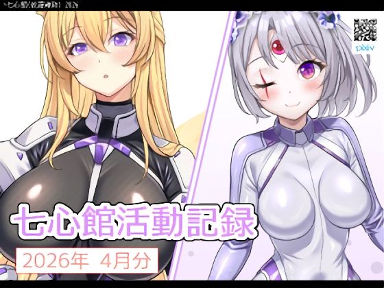 七心館活動記録40【2026年4月分】｜七心館