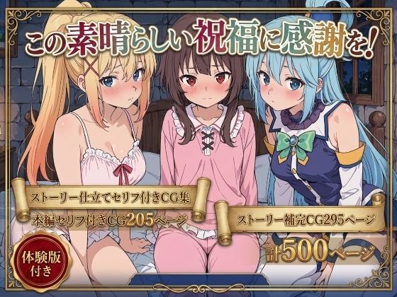 この素晴らしい祝福に感謝を！｜Xion