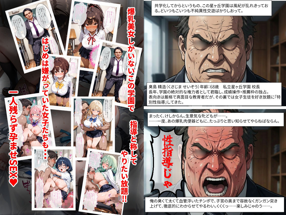 私立星ヶ丘学園 変態校長の爆乳性指導 〜爆乳女子校生10人に毎日孕ませ性指導〜 サンプル画像 2