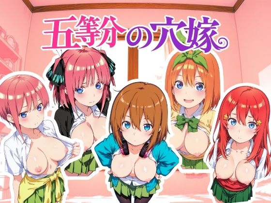 五等分の穴嫁 動画版｜NAI本舗