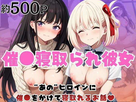 催●寝取られ彼女〜‘錦○千束＆井○上たきな’に催●をかけて寝取れるお話〜｜はに〜みるく