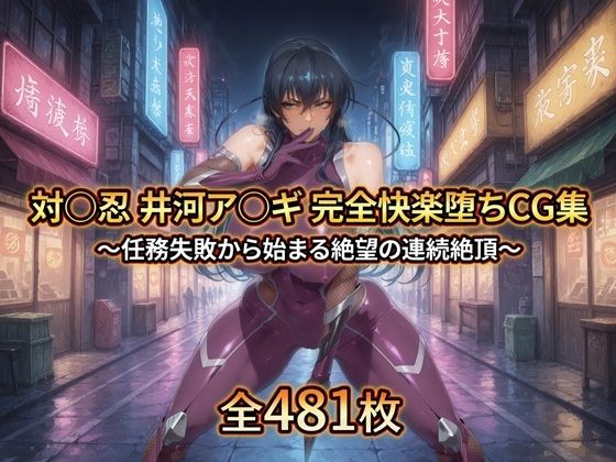 対〇忍 井河ア〇ギ 完全快楽堕ちCG集｜暁もこ太郎
