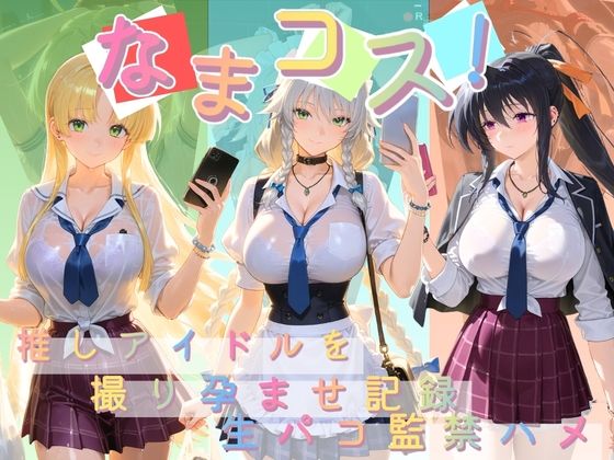 なまコス!推しアイドルを生パコ監禁ハメ撮り孕ませ記録 ハ〇スクールD×D 1