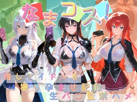 なまコス!推しアイドルを生パコ監禁ハメ撮り孕ませ記録 ハ〇スクールD×D 2