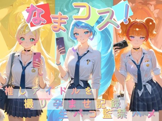 なまコス！推しアイドルを生パコ監禁ハメ撮り孕ませ記録 プ〇キュア  5｜Impregnation Abyss