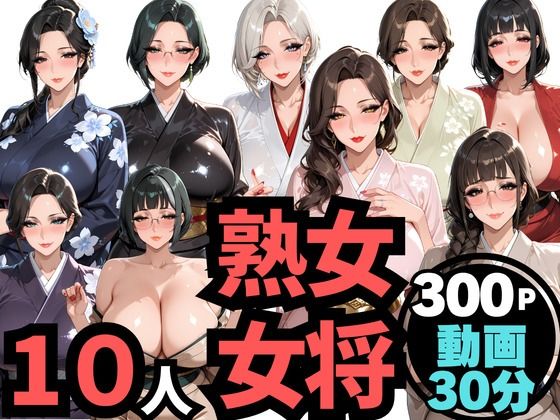 10人の巨乳熟女「女将」と禁断のNTR不倫密会S◯X｜ムゲン発射台