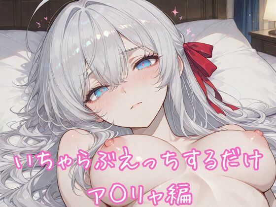 いちゃらぶえっちするだけ ア◯リャ編｜るくれちあ