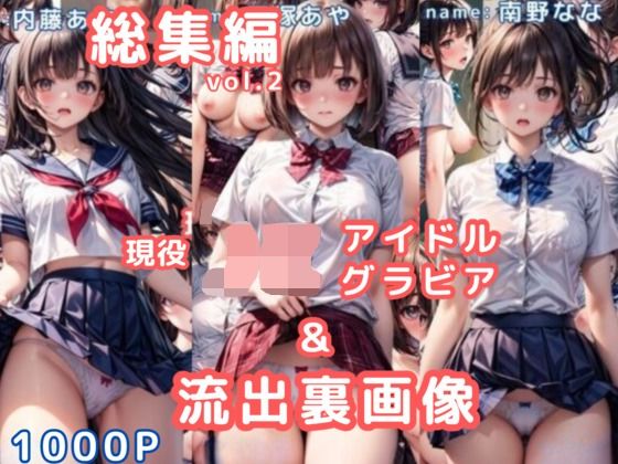 グラビア&裏画像 JKアイドル 総集編vol.2