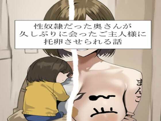性奴○だった奥さんが久しぶりに会ったご主人様に托卵させられる話｜えふけーこーぼー