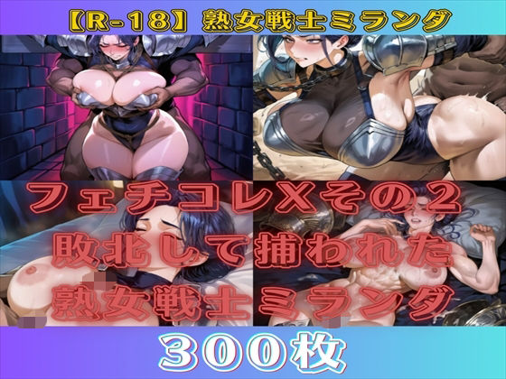 フェチコレXその2 敗北して捕らえられた熟女戦士ミランダ【300枚】｜満点星