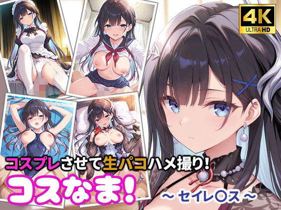 コスなま！コスプレさせて生パコハメ撮り！〜セイレ〇ス〜｜miyacat