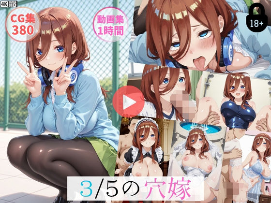 〜3/5穴嫁〜【動画約1時間・CG380枚】｜怠慢打破