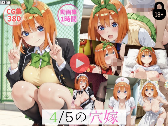〜4/5穴嫁〜【動画約1時間・CG380枚】｜怠慢打破
