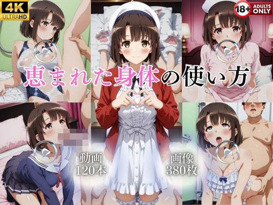 恵まれた身体の使い方【120本＋380枚】｜ではーと
