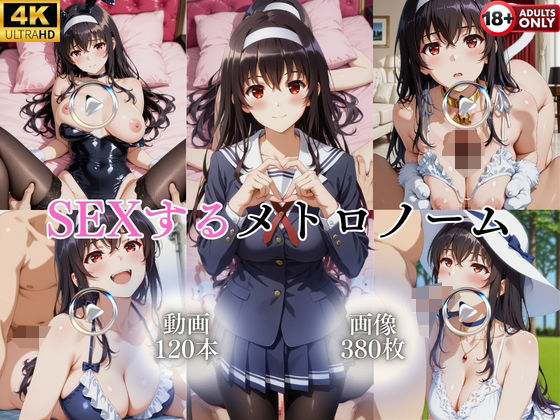SEXするメトロノーム【120本＋380枚】｜ではーと