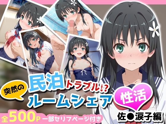 民泊トラブル！？…美少女と突然の強●ルームシェア性活 〜佐●涙子編〜｜アイポスラボ