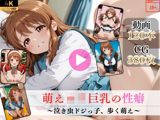 萌えロリ巨乳の性癖〜泣き虫ドジっ子、歩く萌え〜【高画質動画・画像】期間限定価格！｜Mr.手コキコキ