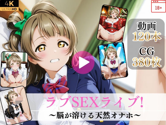ラブSEXライブ〜脳が溶ける天然オナホ〜【高画質動画・画像】期間限定価格！｜Mr.手コキコキ