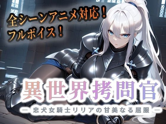 異世界拷問官 〜忠犬女騎士リリアの甘美なる屈服〜【動画版】 サンプル画像 6