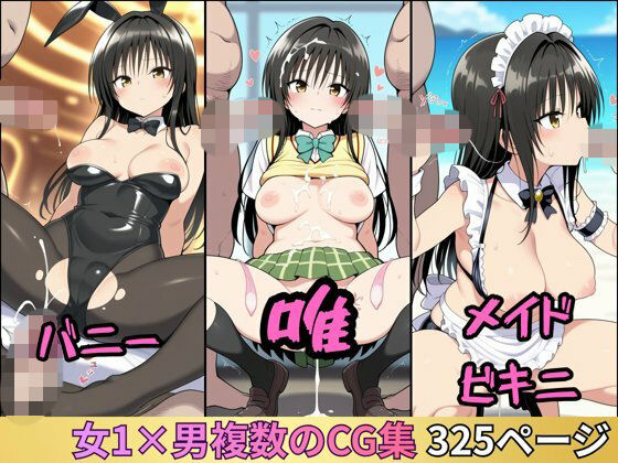 唯の集団性活 〜バニー/メイドビキニ〜 漫画風イラスト集