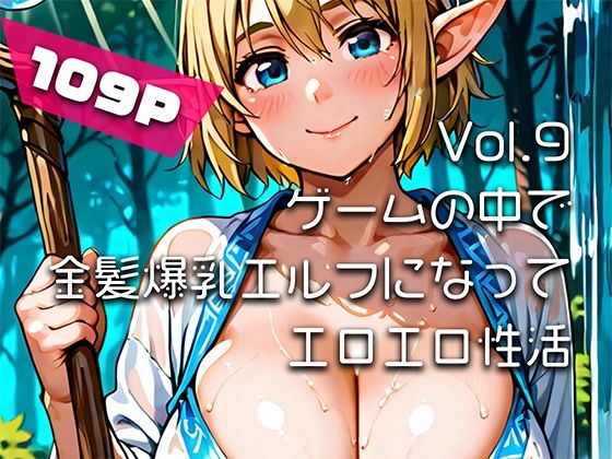 Vol.9 ゲームの中で金髪爆乳エルフになってエロエロ性活
