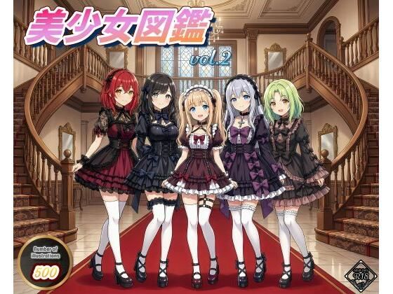 美少女図鑑vol2｜む〜ん☆ないと
