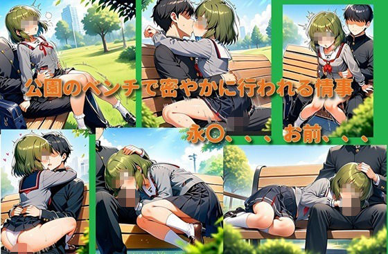 いいなり永〇昴（公園ベンチ編）完全版｜aakkii