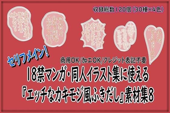 18禁マンガ・同人イラスト集に使える『エッチなカキモジ風ふきだし』素材集8｜同人活動の素材屋さん