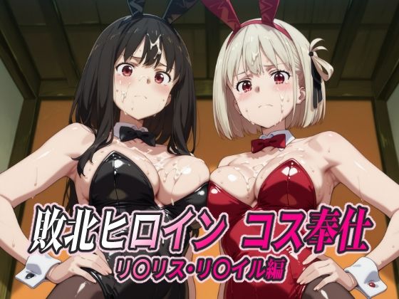 敗北ヒロイン コス奉仕 リ○リス・リ○イル編｜ひめらぎ工房