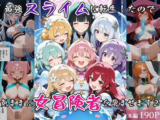最強スライムに転生したので気ままに女冒険者を孕ませます2｜べえむべえむ